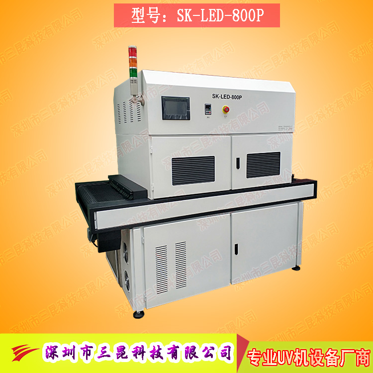 【線路板固化機】適用于文字固化、阻焊油墨固化SK-LED-800P
